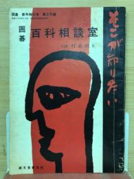 囲碁 百科相談室
