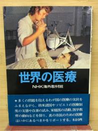 世界の医療