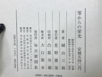 零からの栄光