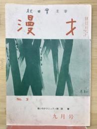 漫才　No.3（昭和43年9月)
