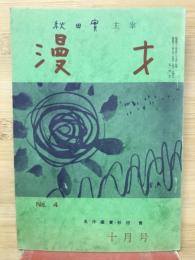 秋田實主宰　漫才No.4