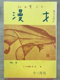 秋田實主宰　漫才No.5