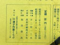 秋田實主宰　漫才No.5