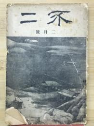 不二　第3巻2月号(大正14年2月)