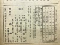 不二　第3巻2月号(大正14年2月)