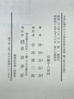 文学に現われたる国民思想の研究　第２巻　武士学の時代
