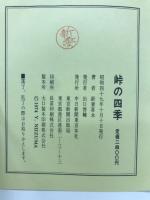 峠の四季