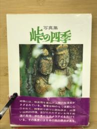峠の四季