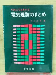 だれにでもわかる電気理論のまとめ