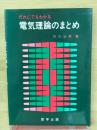 だれにでもわかる電気理論のまとめ