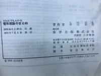 だれにでもわかる電気理論のまとめ