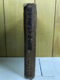 解党主義の分析と批判