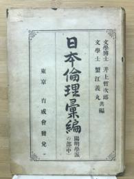 日本倫理彙編　陽明學派の部（中）