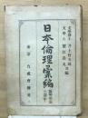 日本倫理彙編　陽明學派の部（中）