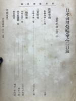 日本倫理彙編　陽明學派の部（中）