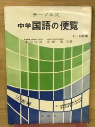 テーブル式　中学国語の便覧　1～3年生用