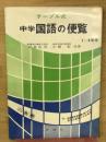 テーブル式　中学国語の便覧　1～3年生用