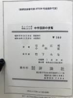 テーブル式　中学国語の便覧　1～3年生用