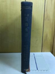 警務全書　