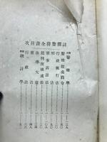 警務全書　