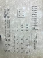 警務全書　