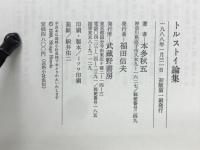 トルストイ論集