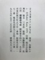 定本加藤かけい俳句集