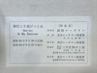 奉仕こそ我がつとめ