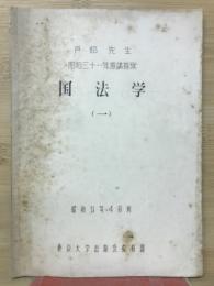国法学　1
