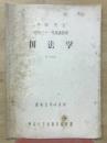 国法学　1