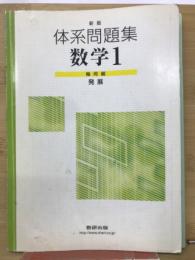 体系問題集　数学1