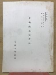 労働関係法資料　第39号