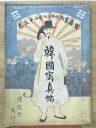韓国写真帖　写真畫報臨時増刊第二十五巻