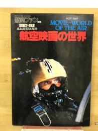 航空映画の世界 1927～1981　航空ファン別冊 ILLUSTRATED