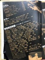 航空映画の世界 1927～1981　航空ファン別冊 ILLUSTRATED