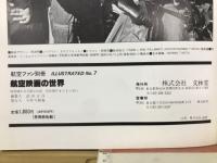 航空映画の世界 1927～1981　航空ファン別冊 ILLUSTRATED