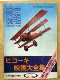 航空情報　ヒコーキ映画大全集