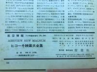 航空情報　ヒコーキ映画大全集