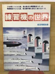 練習機の世界 （航空情報 別冊）