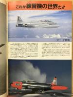 練習機の世界 （航空情報 別冊）