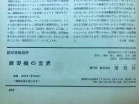 練習機の世界 （航空情報 別冊）