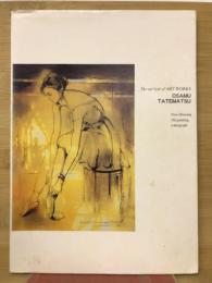 立松脩・絵画の軌跡