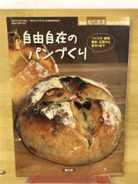 自由自在のパンづくり : つくり方・酵母・製粉・石窯から麦作りまで