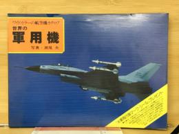 世界の軍用機 : ワイドカラーの航空機カタログ