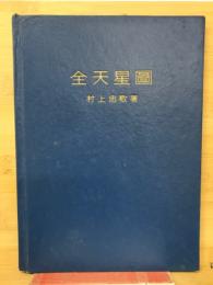 全天星圖　