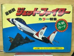 カード特集　最新悦ジェットファイター　