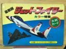 カード特集　最新悦ジェットファイター　