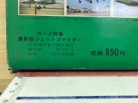 カード特集　最新悦ジェットファイター　