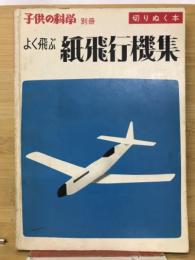 よく飛ぶ紙飛行機集
