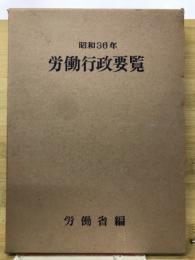 労働行政要覧　昭和36年